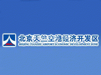 北京天竺空港经济开发区