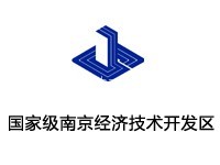 南京經濟技術開發區