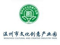 温州市文化创意产业园
