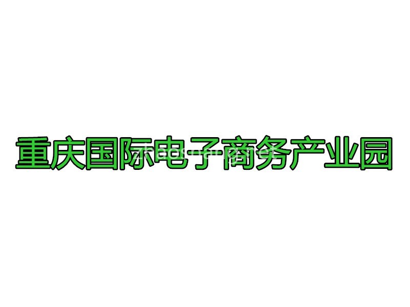 重庆国际电子商务产业园