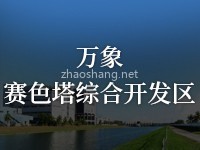 万象赛色塔综合开发区