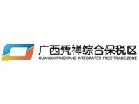 广西凭祥综合保税区