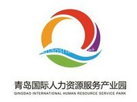 青岛国际人力资源服务产业园