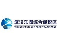 武汉东湖综合保税区