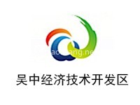 吳江經濟技術開發區