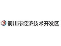 陕西铜川经济开发区