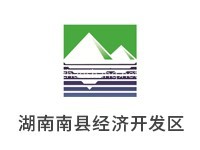 湖南南县经济开发区