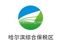 哈尔滨综合保税区