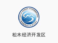 湖南衡阳松木经济开发区