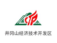 井冈山经济技术开发区