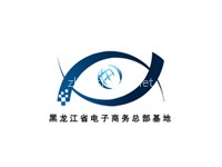 黑龍江省電子商務總部基地