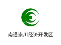 南通崇川经济开发区