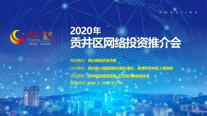 2020年四川贡井区网络投资推介会 2020年四川贡井区网络投资推介会