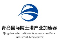 青岛国际院士港产业加速器
