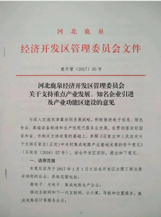 河北鹿泉开发区关于支持重点产业发展、知名企业引进及产业功能区建设的意见 